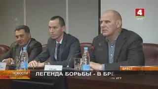 ЛЕГЕНДА БОРЬБЫ - В БРЕСТЕ
