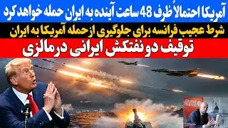 رئیس جمهور صربستان هشدار داد که آمریکا احتمالاً ظرف ۴۸ ساعت آینده به ایران حمله خواهد کرد