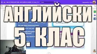 Урок 92: Казване на Довиждане - Английски Език за 5 Клас 📓📚 Просвета