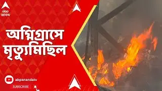 Anandapur Fire News : অগ্নিগ্রাসে মৃত্যুমিছিল, গোডাউনের বাইরে স্বজনহারাদের হাহাকার