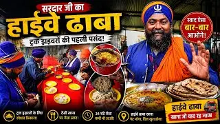 Sardar Ji Highway Truck Driver Food | Truck Driver Highway Dhaba | Highway Dhaba Khana 