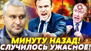 ❗ЭКСТРЕННО! ФРАНЦИЯ НАНЕСЛА УДАР! МИНУСНУЛИ ТАНКЕРЫ РФ! ПУТИН ЗАВИЗЖАЛ! НЕФТЬ ПОСЫПАЛАСЬ! | ФЕЙГИН