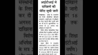 18Aug2022 | UP ITI MERIT LIST 2022 | ITI MERITLIST | UP ITI ADMISSION 2022 | #upiti #shorts #iti2022