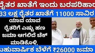 ರೈತರ ಖಾತೆಗೆ ಇಂದು ಬರಪರಿಹಾರ ಬಿಡುಗಡೆ/₹11770 ಹಣ ಜಮಾ/cmsiddaramayy/sarkariyojane