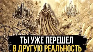 Ты УЖЕ ПЕРЕШЁЛ на Другую Ветку Реальности (7 признаков)