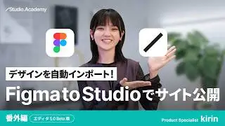 Figma to Studio でWebサイト公開！Figmaからデザインを自動インポート