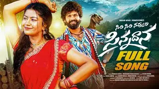 SIRI SIRI NAVVULA SINNADHANA FULL SONG | MADHURI RATHOD | PARAMESH | SRINIDHI