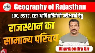 Rajasthan Geography | राजस्थान का सामान्य परिचय | LDC, BSTC, CET & Competitive Exams