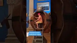 Глубины Истории | Старинный Батискаф или Древняя Подводная Лодка? 🌊🔍 #interparus #shorts