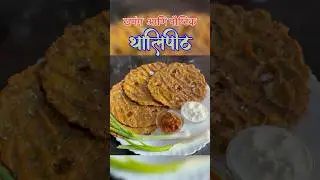 Maharashtrian special Thalipith l  खमंग थालिपीठ रेसिपी । How  to make Thalipith #thalipith