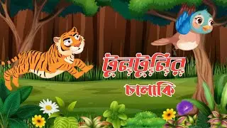 টুনটুনির চালাকি। বাংলা কার্টুন ভিডিও।#cartoon #animatedcartoon #horrorstories