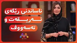 AVA CAFE | Beş&icirc; 7 | ئاڤا کافێ - بەشی 7