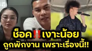 ช็อค‼️เงาะน้อยถูกพักงานฟ้าผ่า เพราะเรื่องนี้ แม่ทัพเผยเคยทำให้วงเสื่อมเสีย‼️