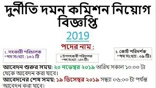 Anti Corruption Commission (ACC) Job Circular 2019||Bd jobs today