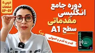 انگلیسی مقدماتی کتاب Speakout Starter درس ۵ صفحات ۵۶ و ۵۷ برای رسیدن به سطح A1