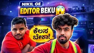 Nikil ge editor beka ? | Kannada | Kannada vlogs | comedy | Kannada comedy | YouTuber | Daily Vloger