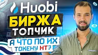 Huobi Global обзор биржи. Участие в PrimeList.  Монета HT, какие перспективы?