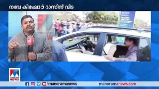 ഇന്ന് പൊതുദര്&zwj;ശനം; നബ കിഷോര്&zwj; ദാസിന് വിട | Naba Kishore Das | Police | Odisha | Minister