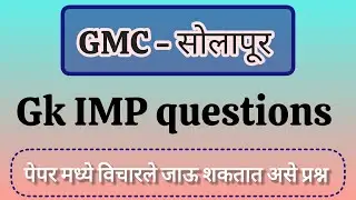 || GMC - Solapur IMP questions || gk important quiz || #gmc #gk #gkimportant_question