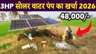 3Hp सोलर water पंप लगवाने का खर्चा 2026 3hp solar water pump price | solar pump subsidy