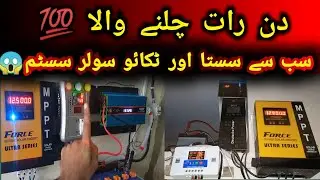 SASTA OR TIKAO SOLAR SYSTEM😨 | LOAD SHEDDING SOLUTION #tech #subscribe #share #hindi #urdu