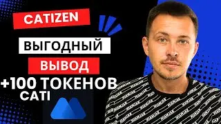 CATIZEN КАК ВЫВЕСТИ ВЫГОДНО? CATIZEN ВЫВОД НА БИРЖУ