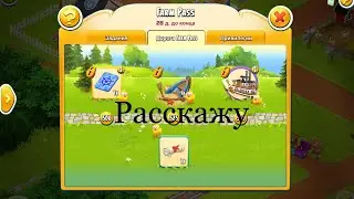 Новый Farm Pass меня расстроил, рассказ про лодку.  ХЕЙ ДЕЙ.