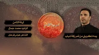 درس القاسم | الرادود : محمد جمال | ليلة الثامن من محرم 1447 هـ
