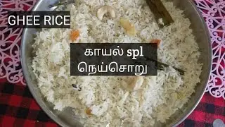காயல்பட்டிணம் நெய்சோறு 😋😋||KAYALPATNAM GHEE RICE 😋IN TAMIL||
