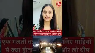 High Beam and Low Beam: कार चलाने वालों के लिए बहुत जरुरी हैं ये बातें, जानिए...  #trendingshorts