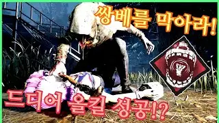 역대급 블라이트컵!? 쌍베를 막아라! 최초의 올킬이 나올 것인가 😱 - Dead by Daylight