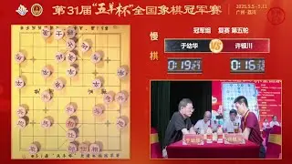 第31届五羊杯复赛第5-6轮 许银川VS于幼华 杨世哲VS程宇东