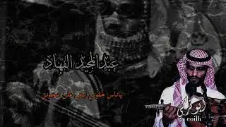 ابو منى عبد المجي الفهاد ياناس خلوني ابكي على شجوني .جلسة اورق (من اغاني بشير حمد شنان) .  ابوتركي