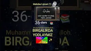 36-дарс Араб тили, тез  луғатлар ёдлаш учун.