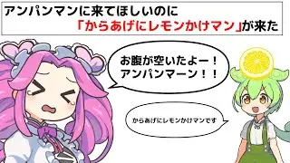 アンパ〇マンに来てほしいのに「からあげにレモンかけマン」が来た