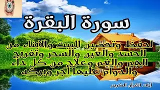 سورة البقرة كاملة# لطرد الشياطين من منزلك وجلب البركه باذن الله Sourah Baqara