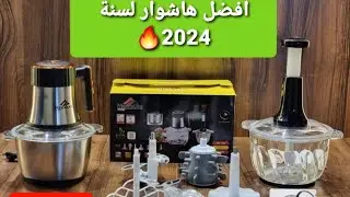 افضل هاشوار لسنة 2024 hachoir hermann 3L   inox1500w 🇩🇪électrique+manuelle 2IN1 #hermann #germany