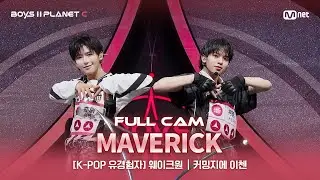 [PLANET C/2회 풀직캠] K-POP 유경험자 '웨이크원' ♬MAVERICK - THE BOYZ@계급 결정전