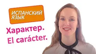 Испанский язык - характер человека. Уровень A1.