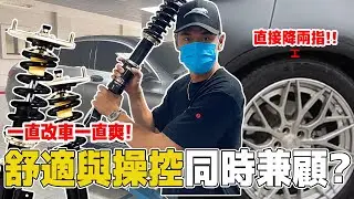開著市價5萬的避震器上路是什麼體驗呢？真的有需要改裝嗎？｜實測賓士汽車！德國原廠VS台灣BC【豹子腿方昶詠】