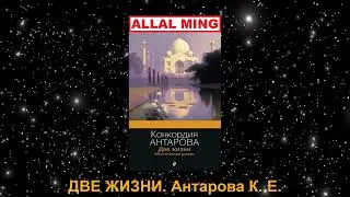 30. ДВЕ ЖИЗНИ. Антарова К. Е.