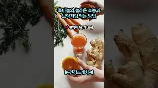 흑마늘의 놀라운 효능과 보약처럼 먹는 방법