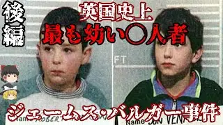 後編 ジェームス･バルガー事件 英国史上最も若い◯人者 ロバート･トンプソン ジョン･ベナブルズ