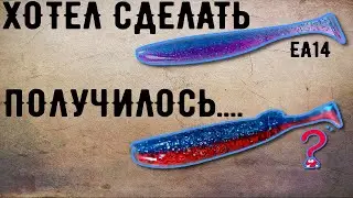 Хотел сделать цвет EA14, а вышло совсем не то, но красиво | Литьё двухцветных силиконовых приманок