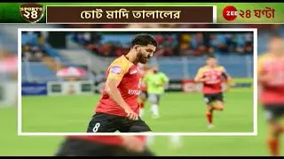 Madih Talal | East Bengal FC | চোট মাদি তালালের, সম্ভবত গোটা মরসুম থেকে বিদায়! | Zee 24 Ghanta