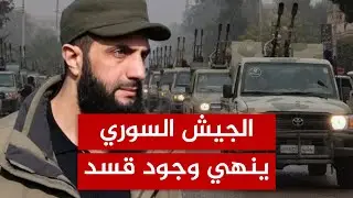 زمن قسد انتهى.. هذا ما سيفعله الجيش السوري للسيطرة على الشمال