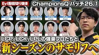 【ランブル vs ザーヘン】プロ限定超豪華カスタム！LCK,LPL,LCPの強豪プロたちと新シーズンのサモリフをプレイするえび【SHG Evi】