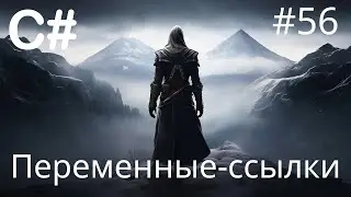 C# - Переменные-ссылки - 56