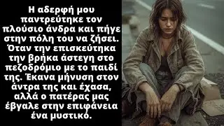 Η αδερφή μου παντρέυτηκε έναν πλούσιο αλλά όταν την επισκέυτηκα την βρήκα άστεγη