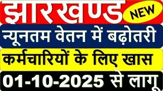 Jharkhand Minimum Wage Oct 2025 | झारखण्ड न्यूनतम वेतन  1st Oct 2025 से लागू | Jharkhand Wages 2025